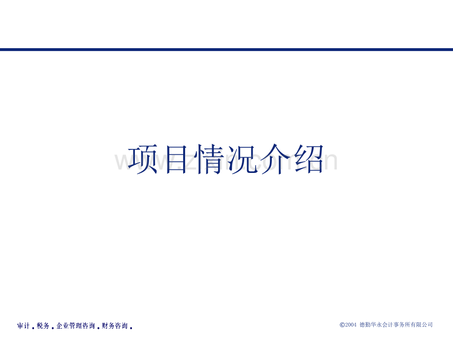 全球四大管理咨询公司培训讲义德勤—内控萨班斯.pptx_第3页