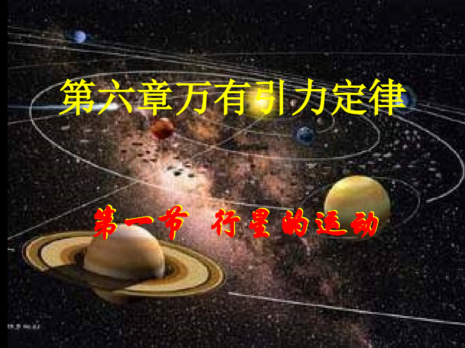 人教版必修二61行星的运动18张4个flash资料.pptx_第1页