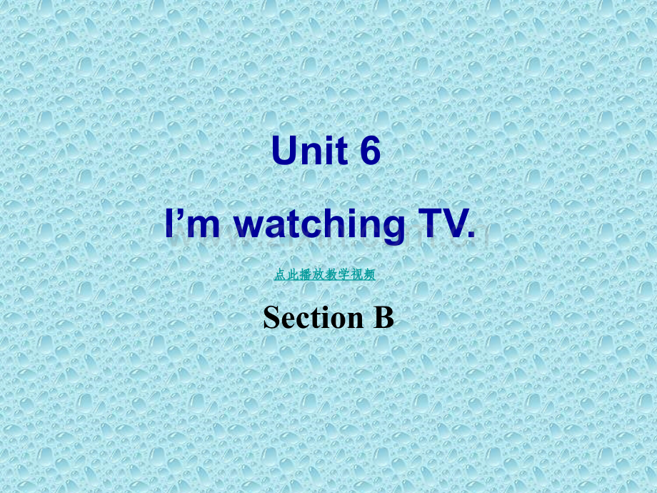 Unit6ImwatchingTVSectionB新人教版七年级英语下册.pptx_第1页