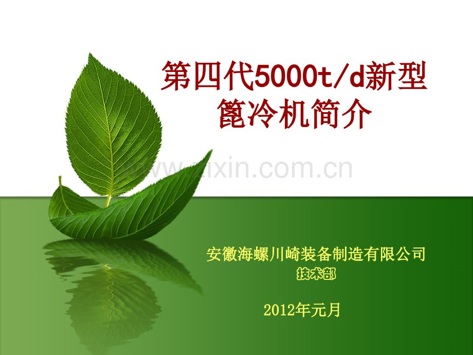 5500篦冷机介绍幻灯片.pptx_第1页