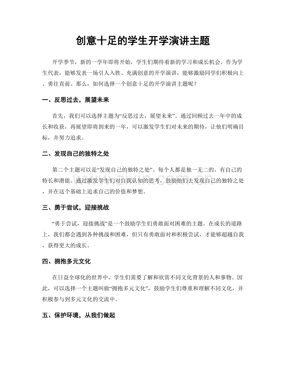 创意十足的学生开学演讲主题.docx_第1页