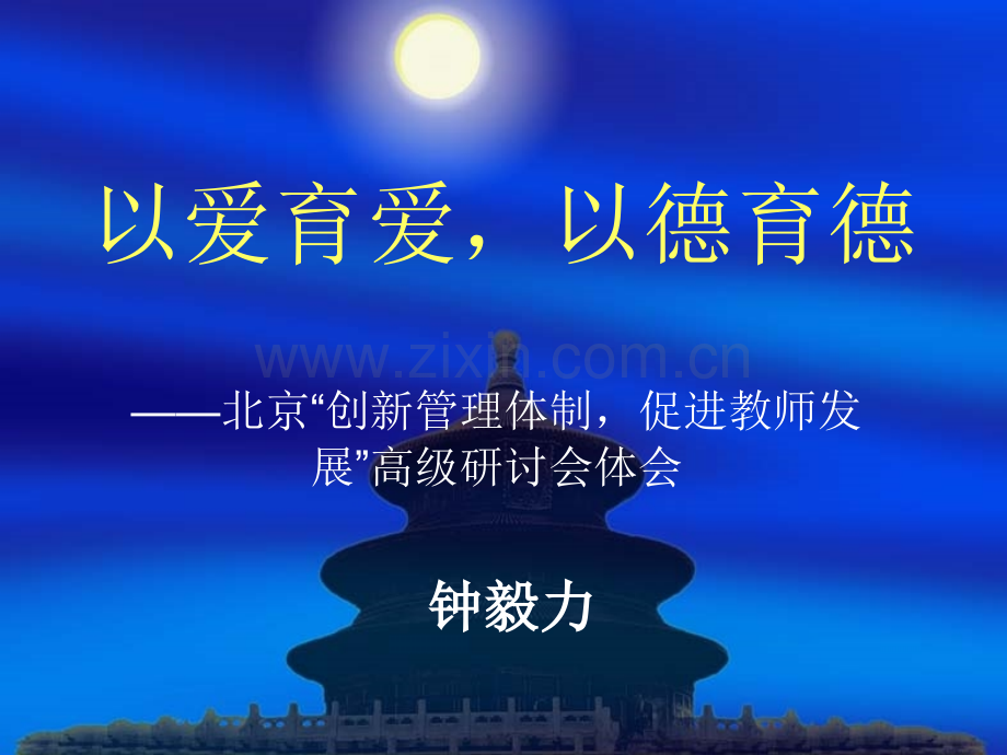 以爱育爱以德育德——北京创新管理体制促进教师发展高级研讨会.pptx_第1页