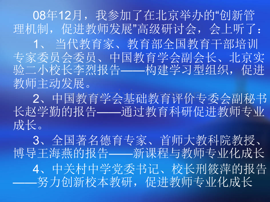 以爱育爱以德育德——北京创新管理体制促进教师发展高级研讨会.pptx_第2页