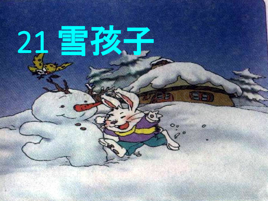 人教新版二年级语文上册20雪孩子.pptx_第1页