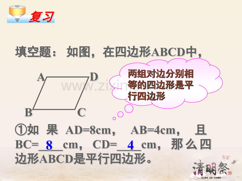 人教版八年级数学下册1812平行四边形的判定2.pptx_第2页