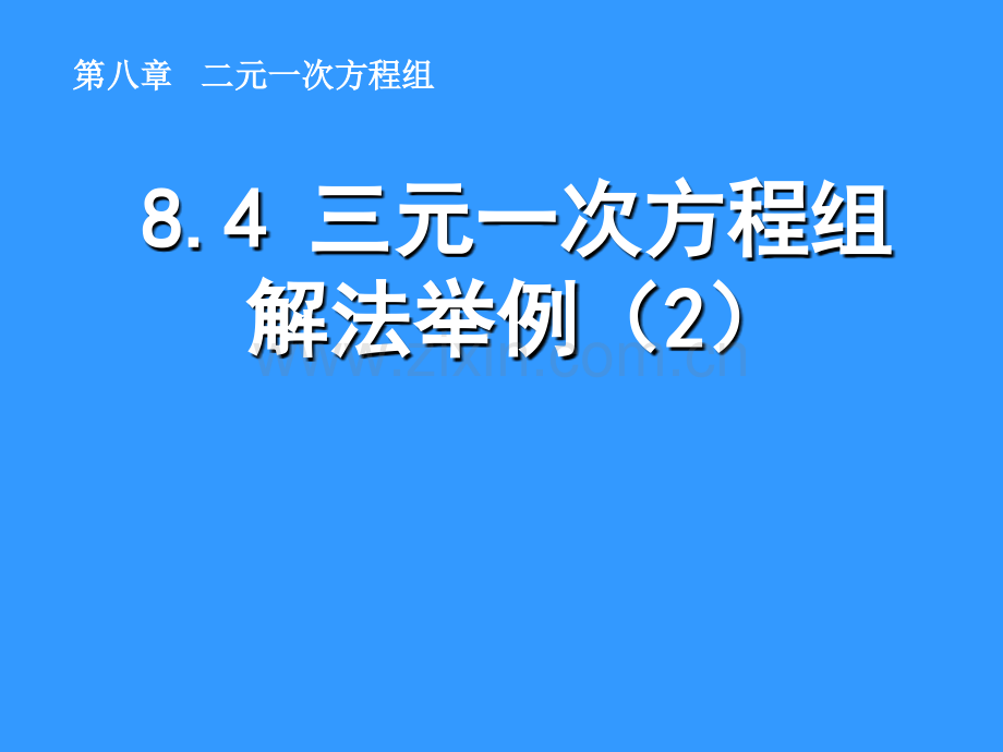 人教版数学七年级下册84三元一次方程组解法举例.pptx_第1页