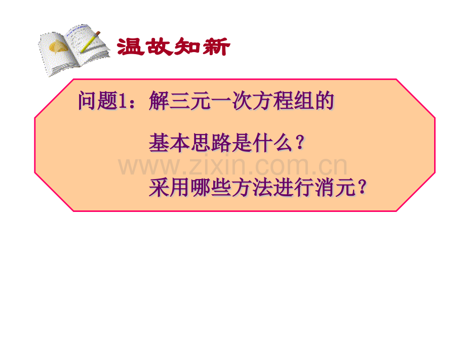 人教版数学七年级下册84三元一次方程组解法举例.pptx_第2页