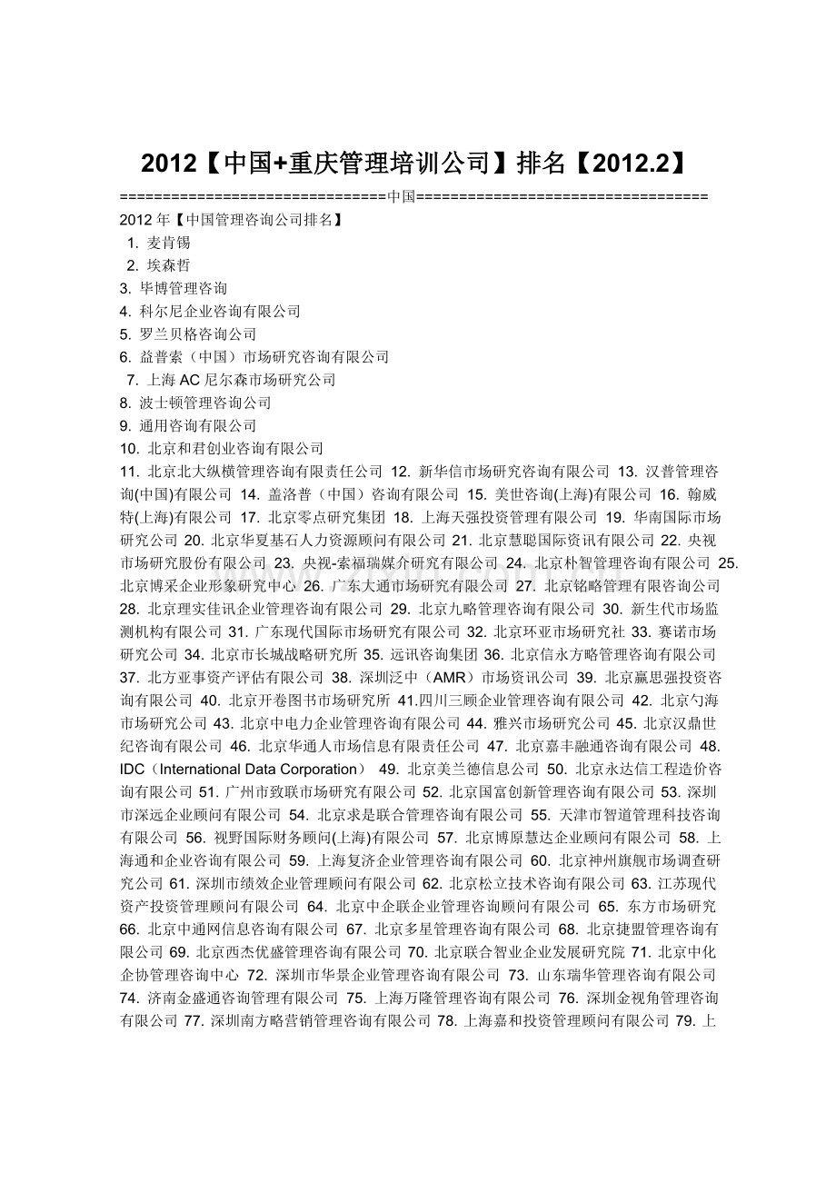 中国重庆管理咨询公司排名20122最全实用资料.doc_第1页