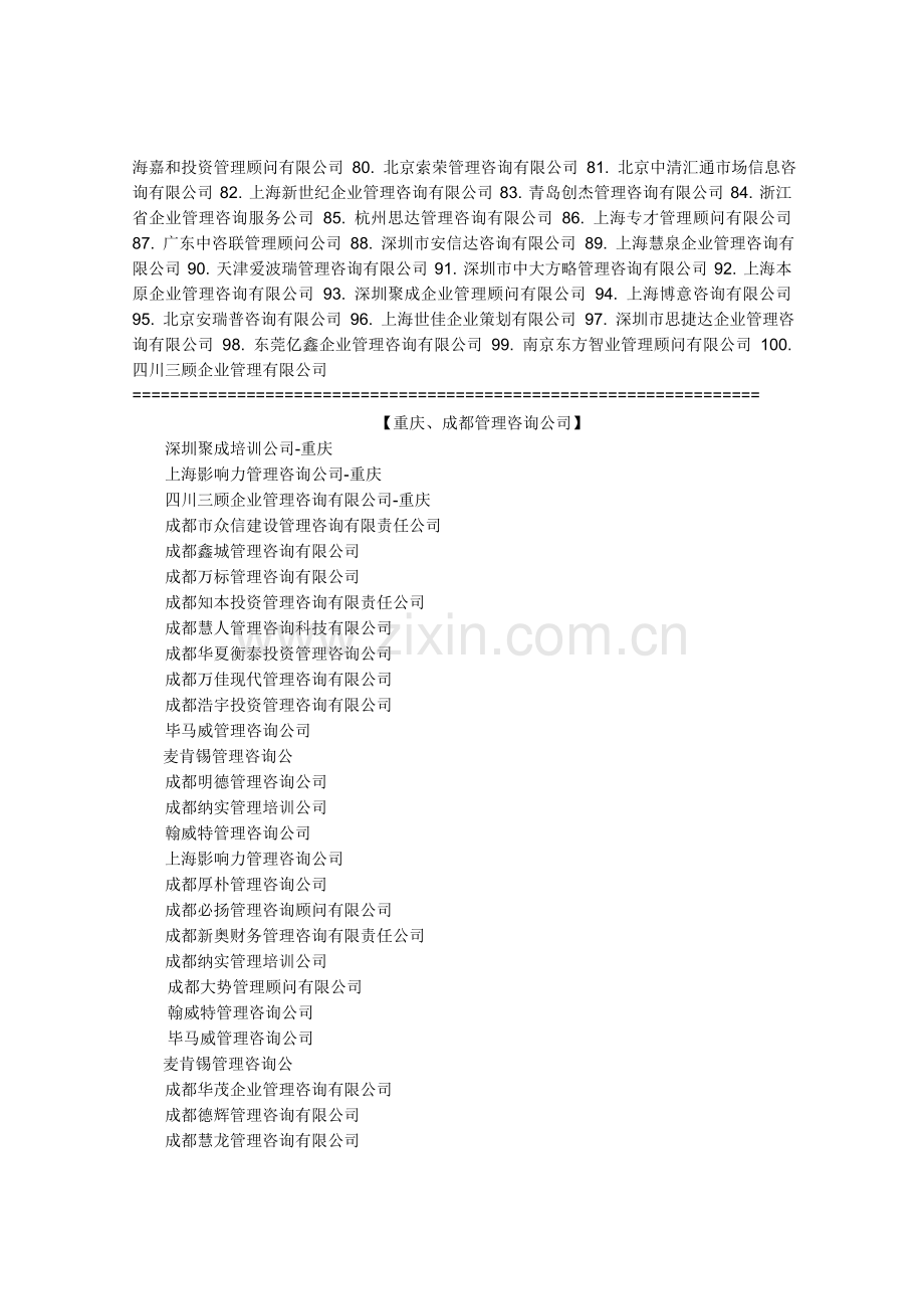 中国重庆管理咨询公司排名20122最全实用资料.doc_第2页