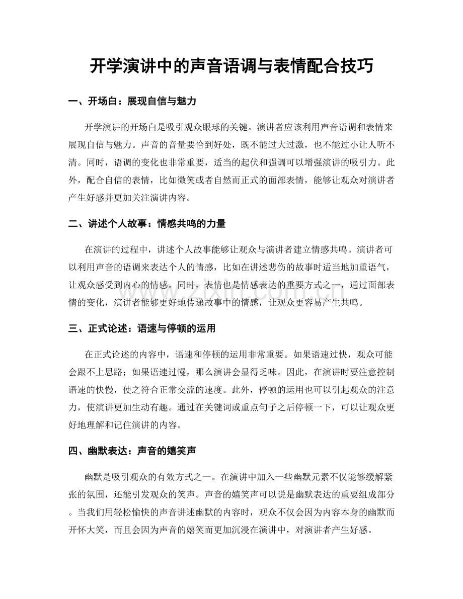 开学演讲中的声音语调与表情配合技巧.docx_第1页