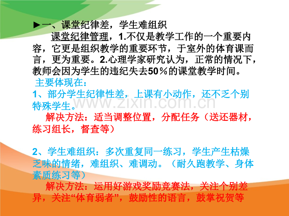 体育课堂教学中常出现的问题及解决方法.pptx_第3页