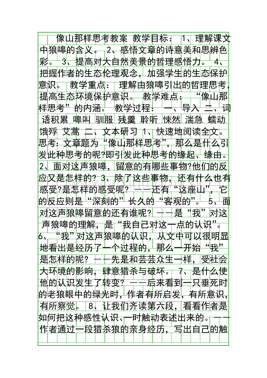 像山那样思考教案.docx_第1页