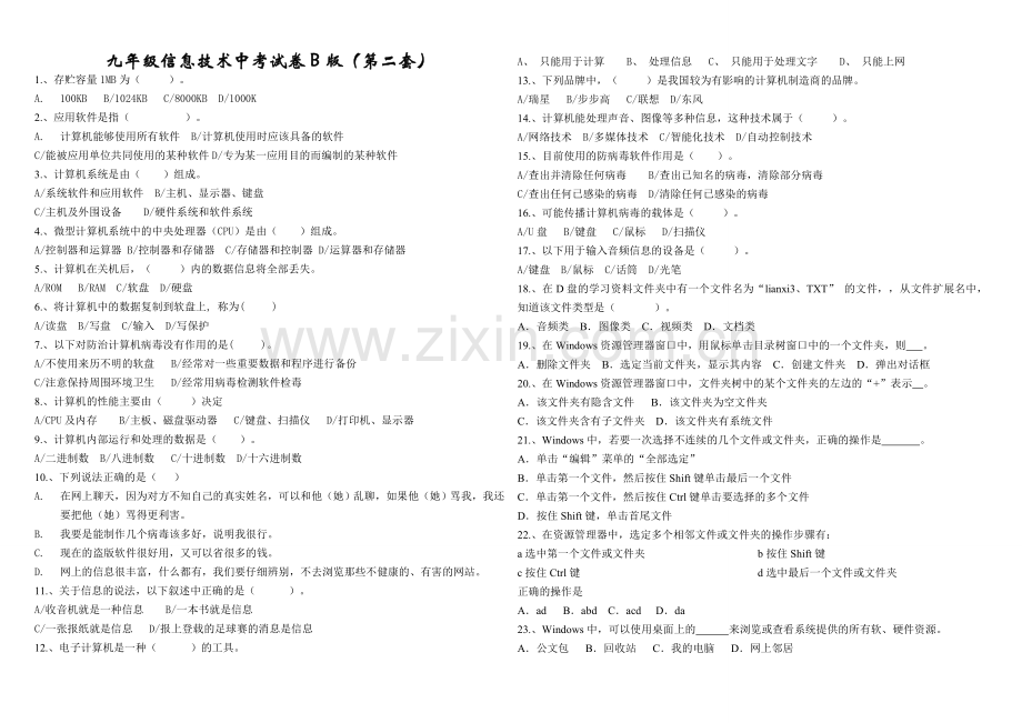 九年级信息技术中考试卷B版第二套.doc_第1页