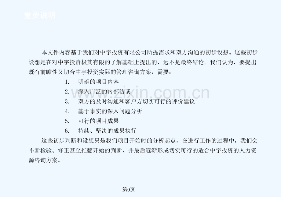 中宇投资人力资源管理项目建议书.pptx_第1页