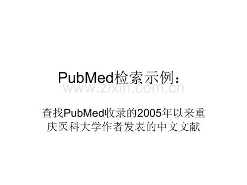 PubMed检索示例作者单位的检索.pptx