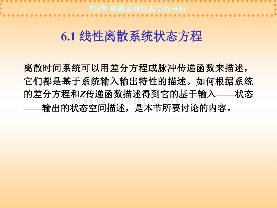 信息与通信离散系统状态空间分析.pptx_第1页