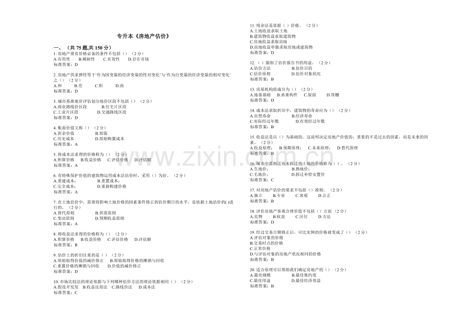 专升本房地产估价试卷答案.doc_第1页