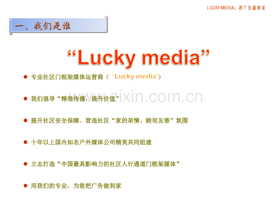 LUCKYMEDIA社区门框架媒体推介方案.pptx_第2页