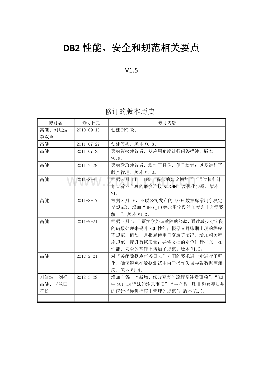 DB2性能安全和规范相关要点V15.doc_第1页