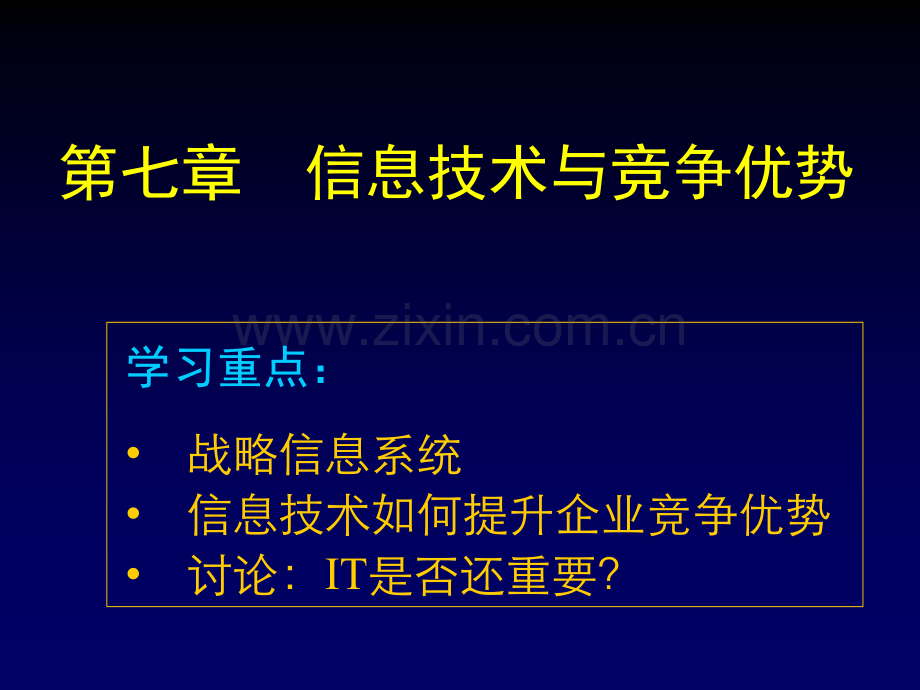 信息系统对组织的战略性影响.pptx_第1页