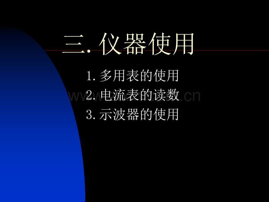 万用表电流表示波器的读数和使用.pptx_第1页