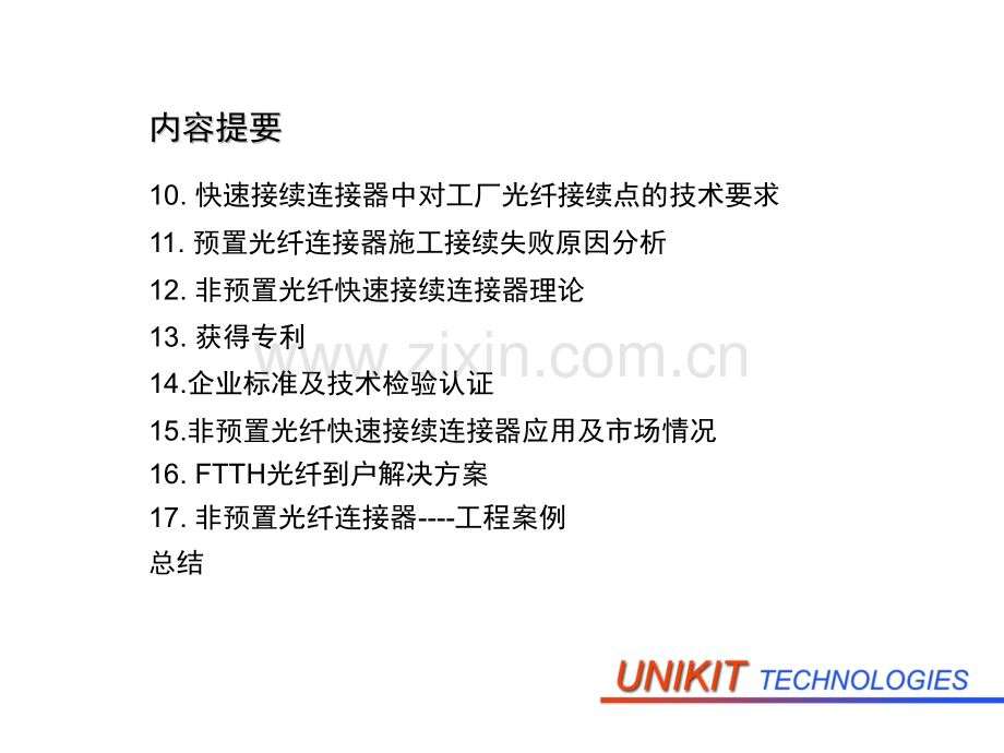 FTTH光纤冷接续技术探讨及解决方案.pptx_第2页