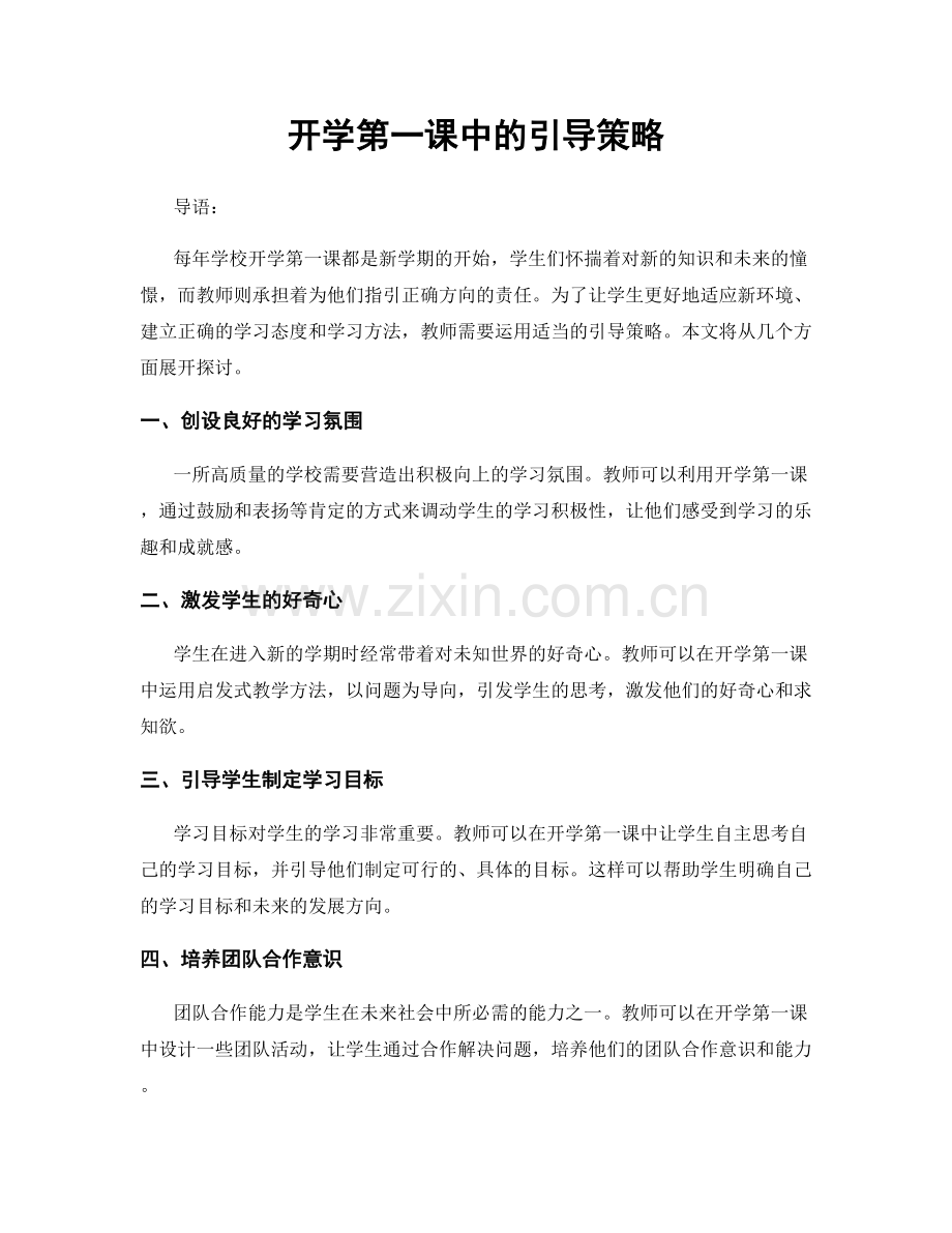 开学第一课中的引导策略.docx_第1页