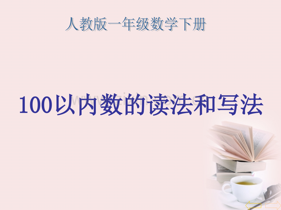 一年级数学下册100以内的数读法和写法课件人教版整理.pptx_第1页