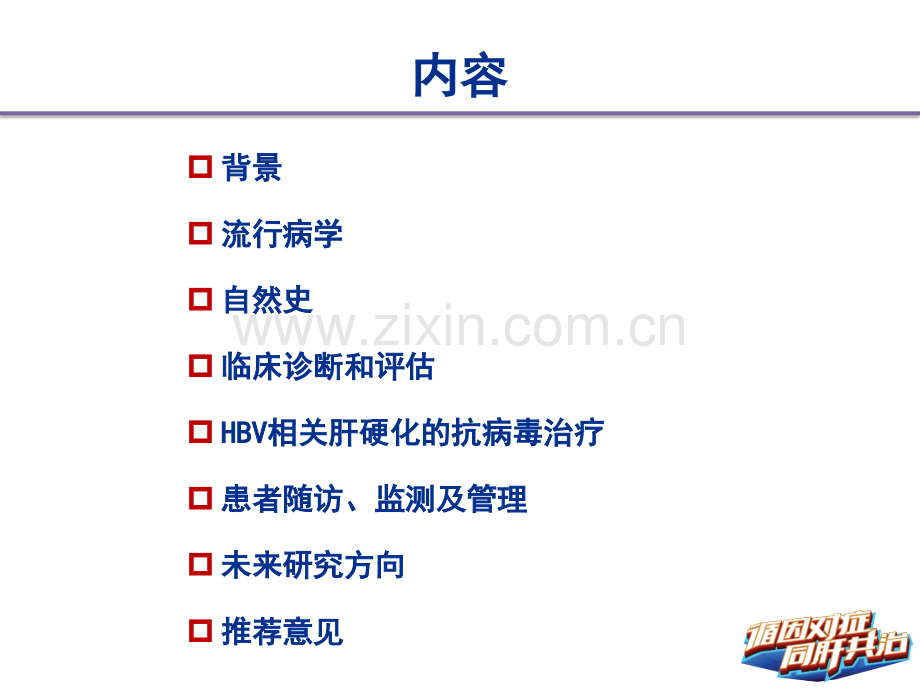 HBV相关肝硬化的临床诊断评估和抗病毒治疗的综合管理解读上.pptx_第1页