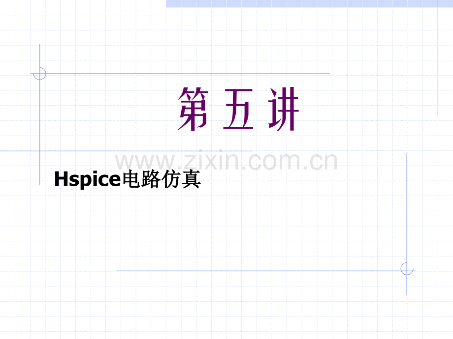 Hspice电路仿真教程.pptx_第1页