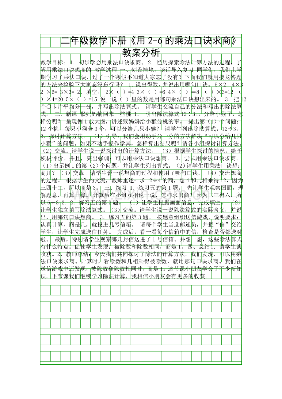 二年级数学下册用26的乘法口诀求商教案分析.docx_第1页