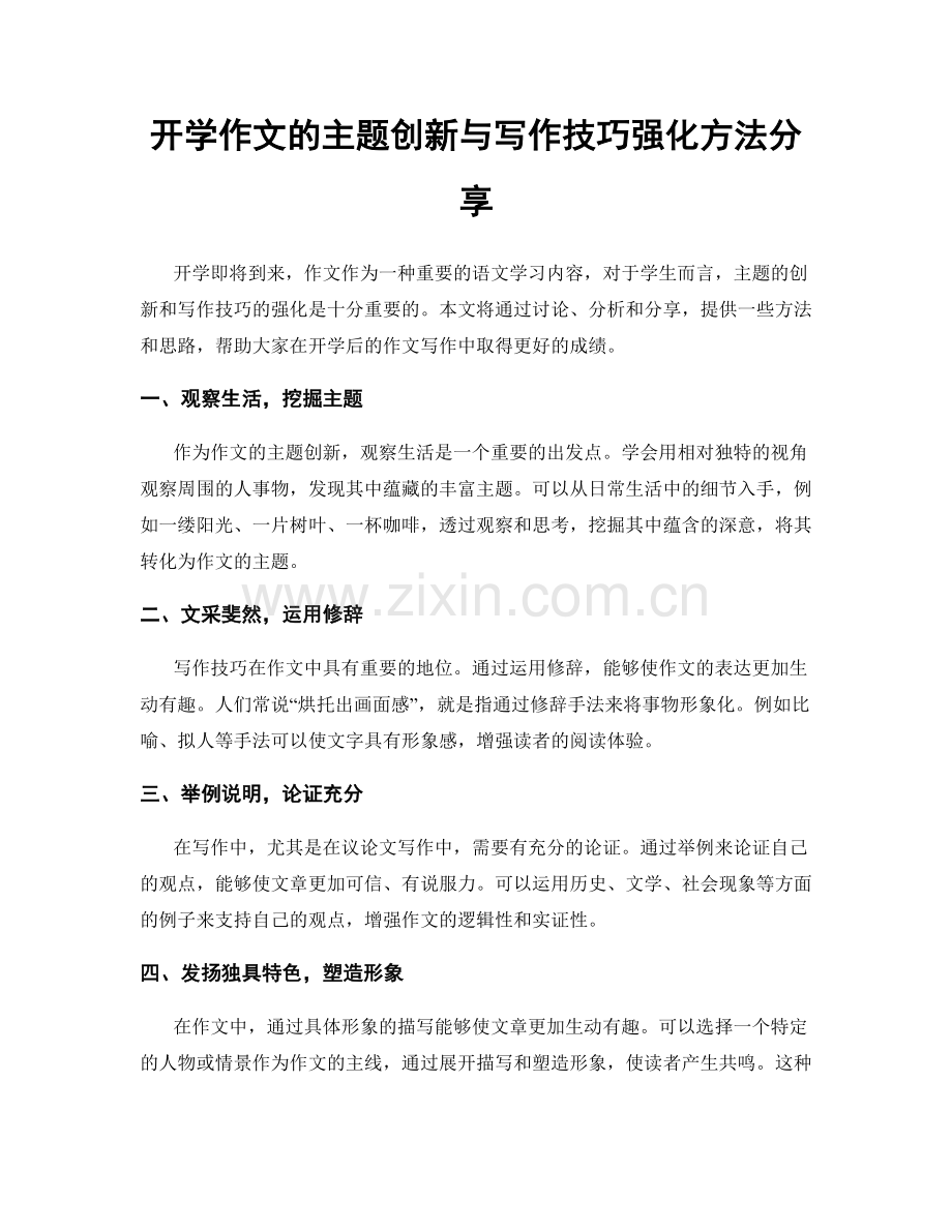 开学作文的主题创新与写作技巧强化方法分享.docx_第1页