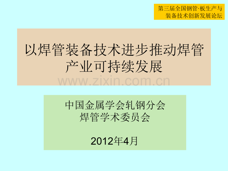 以焊管装备技术进步推动焊管产业可持续发展.pptx_第1页