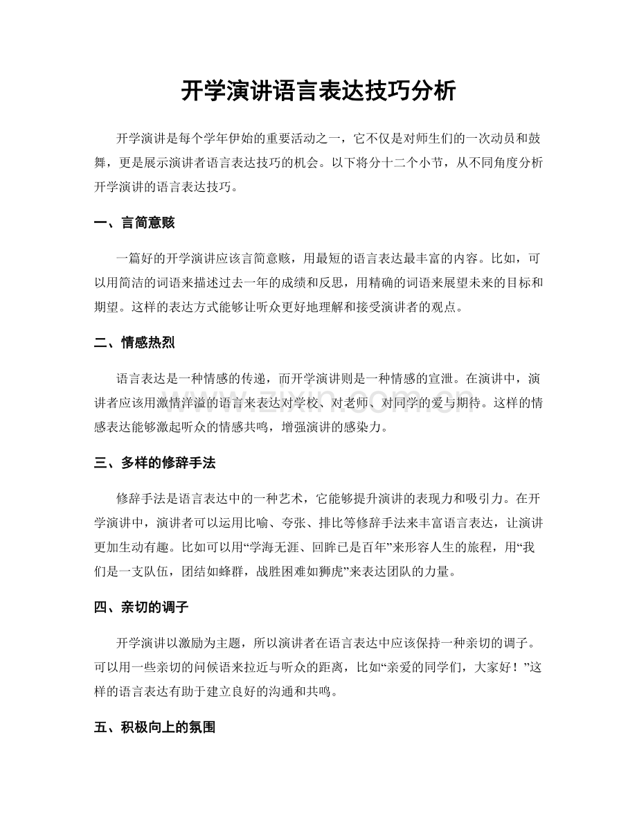 开学演讲语言表达技巧分析.docx_第1页