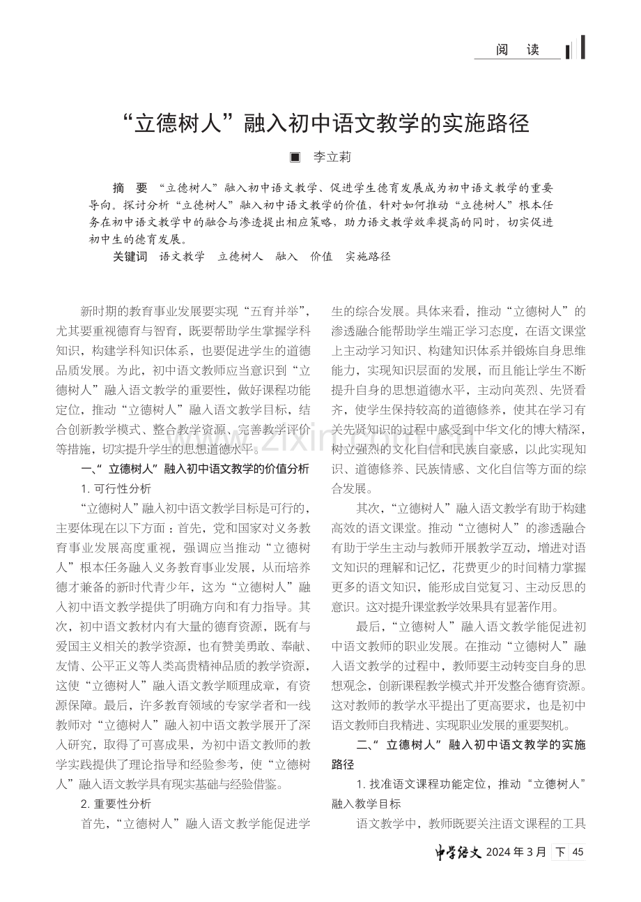 “立德树人”融入初中语文教学的实施路径.pdf_第1页
