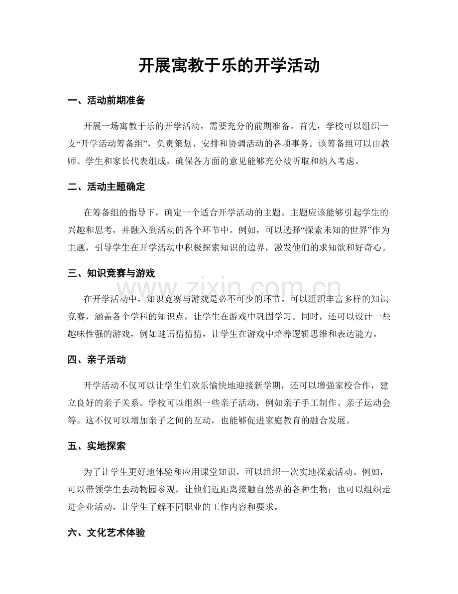 开展寓教于乐的开学活动.docx_第1页