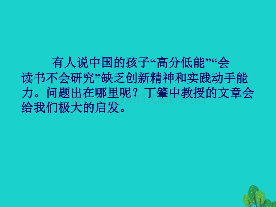 九年级语文上册14应有格物致知精神新人教版.pptx_第1页