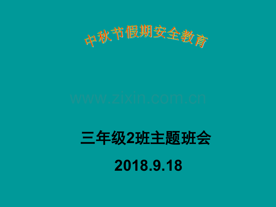 中秋节安全教育主题班会.pptx_第1页