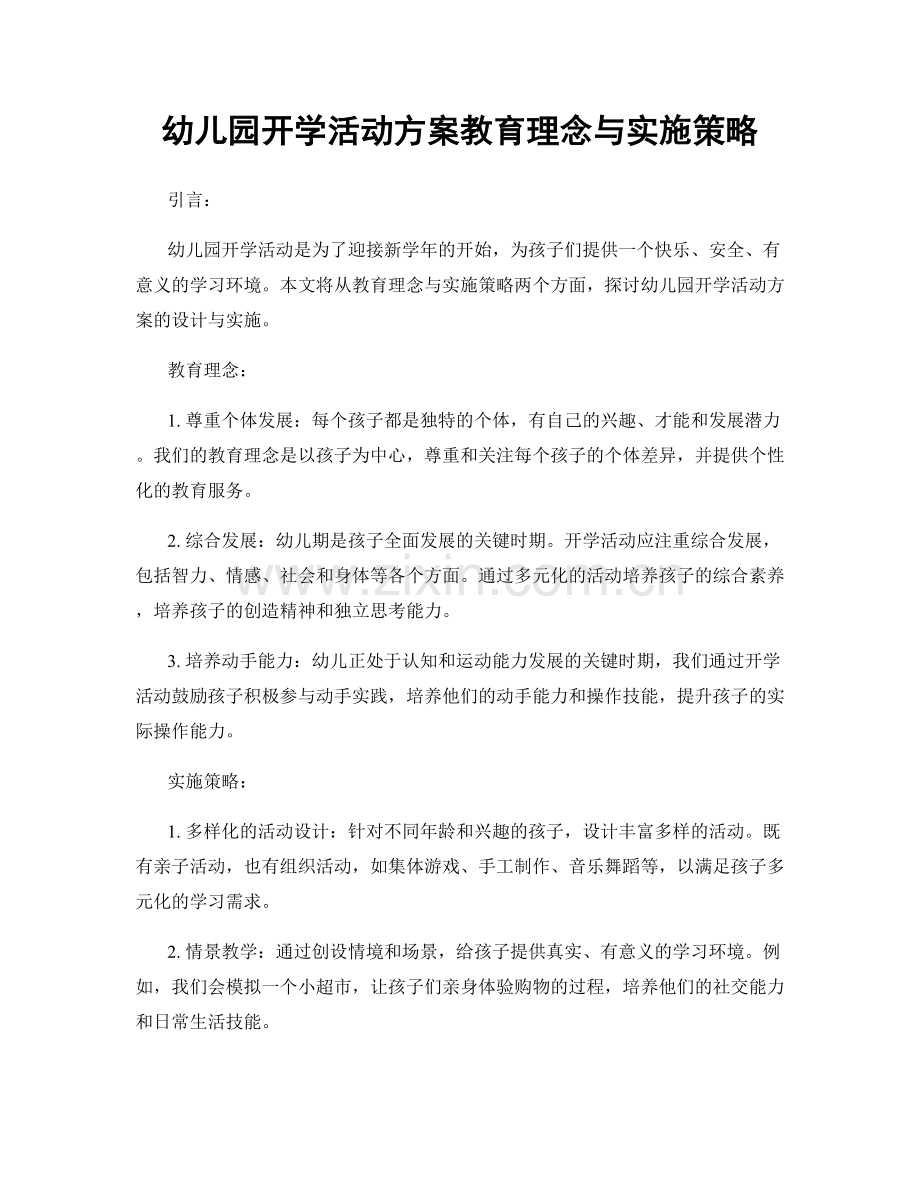 幼儿园开学活动方案教育理念与实施策略.docx_第1页