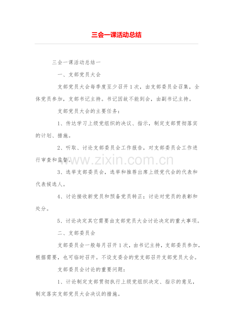 三会一课活动总结.doc_第1页