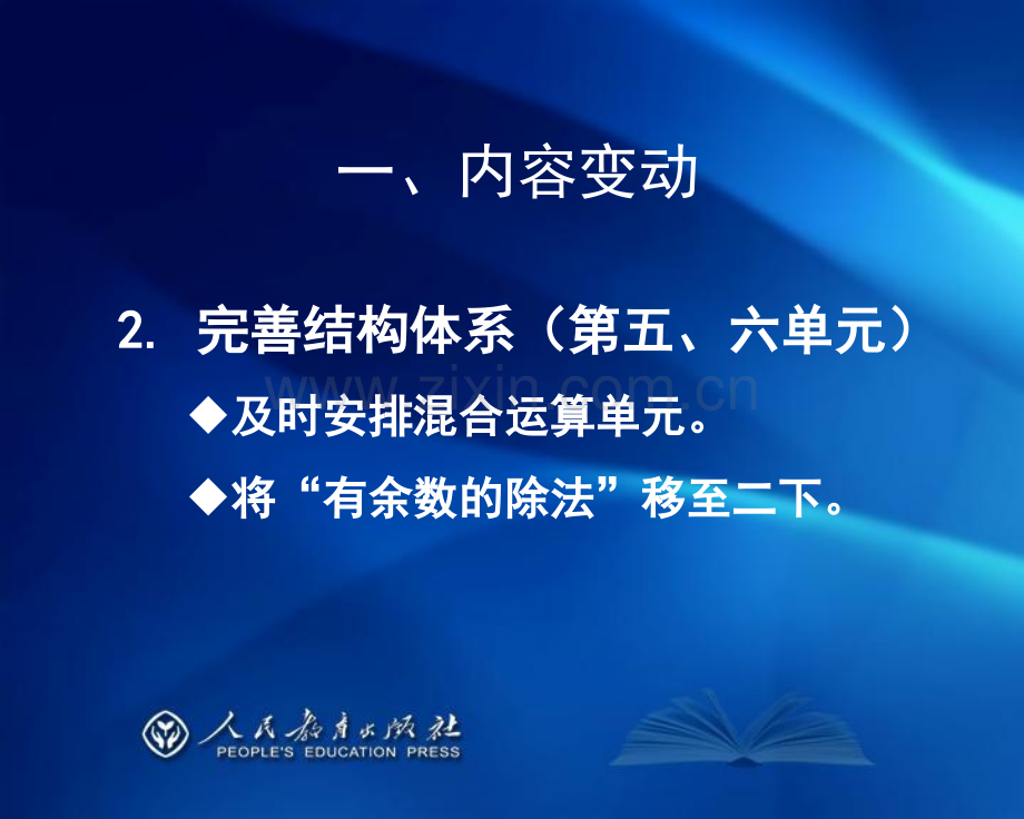 人教版小学数学二年级下册数学教材教材培训上.pptx_第3页