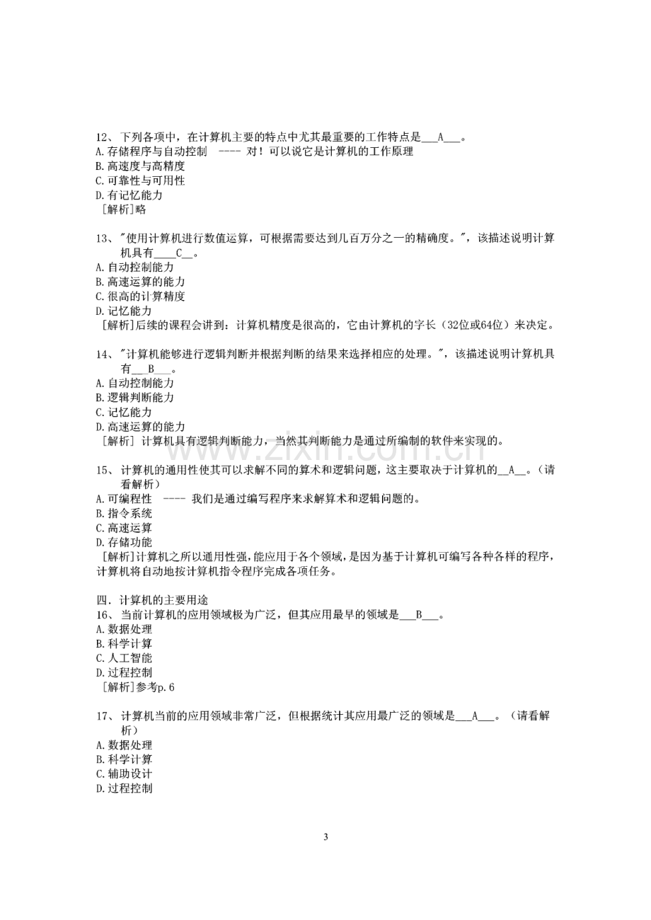 计算机基础知识--计算机应用基础统考试题库及答案.pdf_第3页