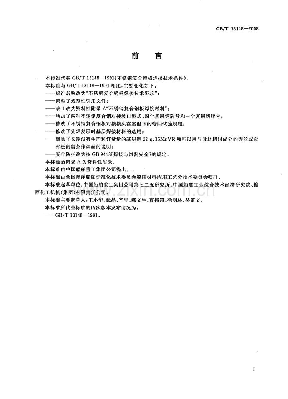 GB∕T 13148-2008 不锈钢复合钢板焊接技术要求.pdf_第2页