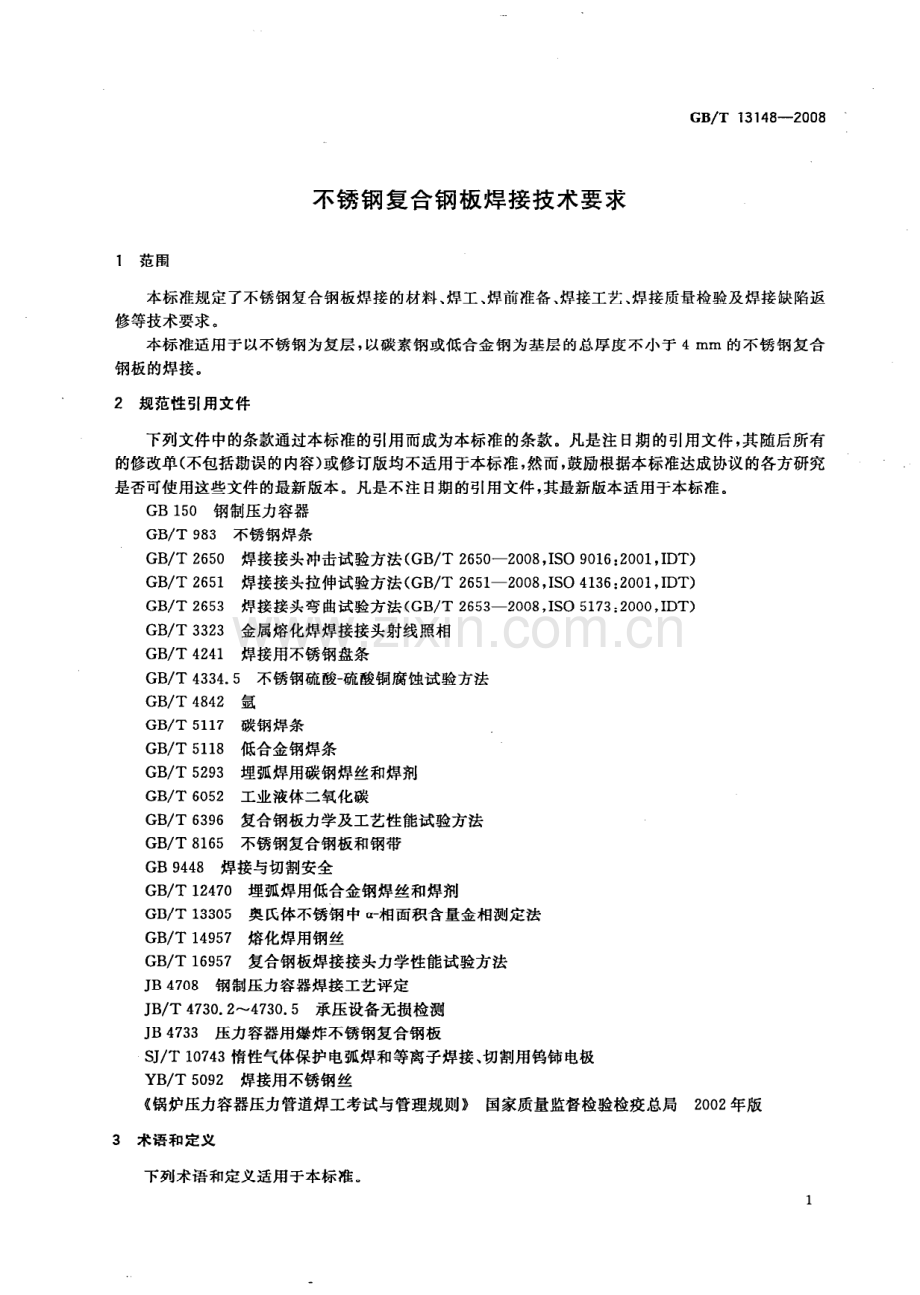 GB∕T 13148-2008 不锈钢复合钢板焊接技术要求.pdf_第3页