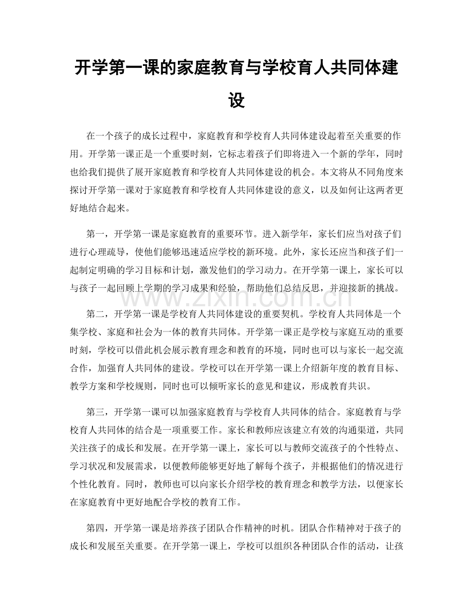 开学第一课的家庭教育与学校育人共同体建设.docx_第1页