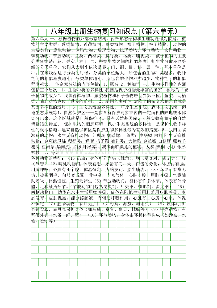 八年级上册生物复习知识点.docx_第1页