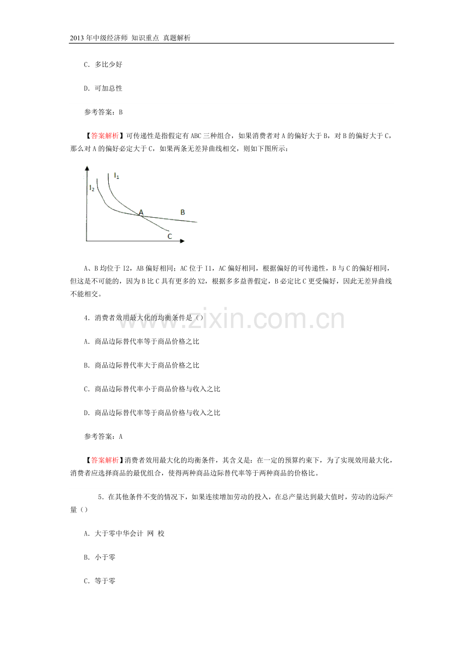 中级经济师考试真题解析经济基础知识.doc_第2页