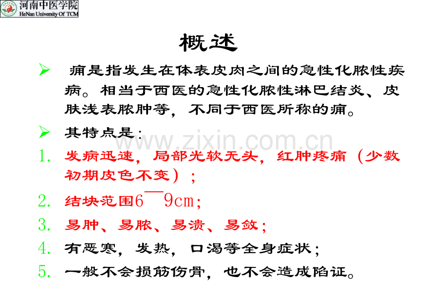 中医外科学痈.pptx_第2页