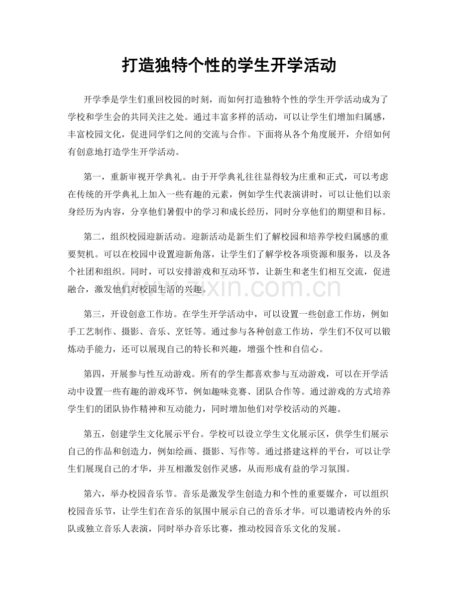 打造独特个性的学生开学活动.docx_第1页