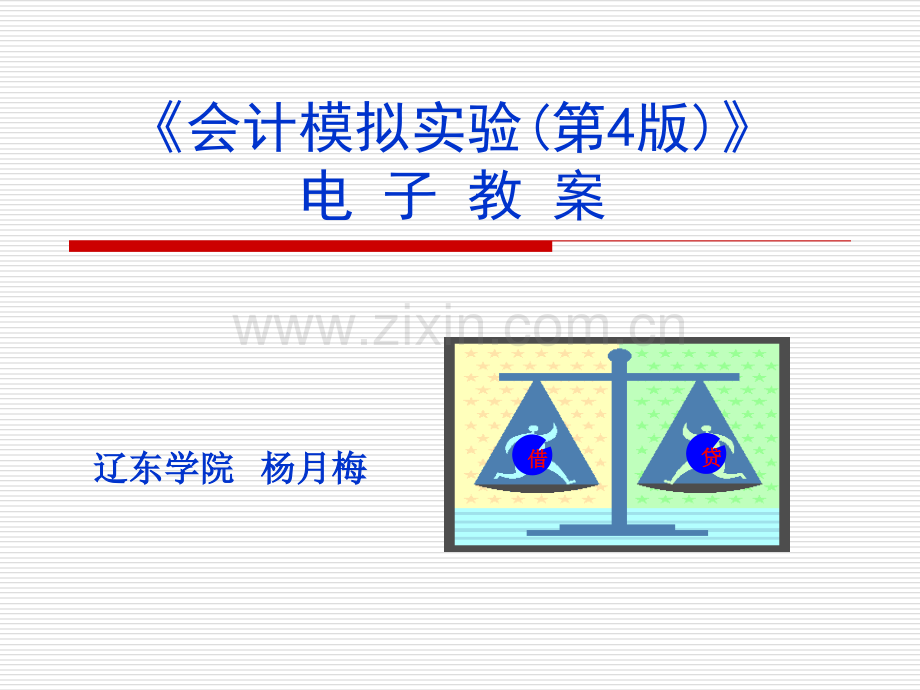 会计模拟实验总论.pptx_第1页